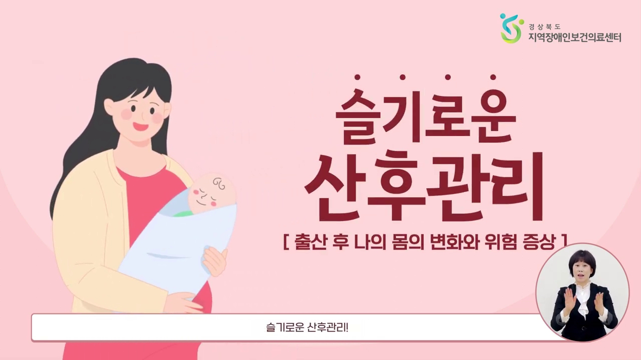 경상북도 지역장애인보건의료센터 산후관리 교육 영상 - 일러스트레이션과 수어 통역을 결합한 사내 교육 영상 제작 사례
