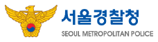 서울경찰청