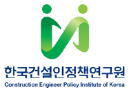 한국건설인정책연구원