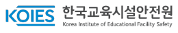한국교육시설안전원